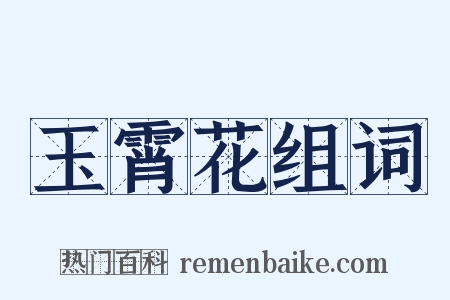 玉霄花组词是什么意思的图片